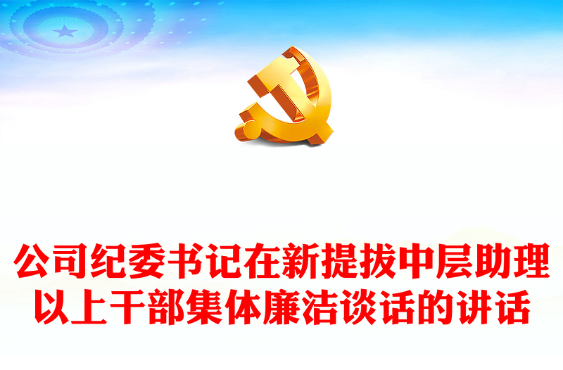 公司纪委书记在新提拔中层助理以上干部集体廉洁谈话的讲话