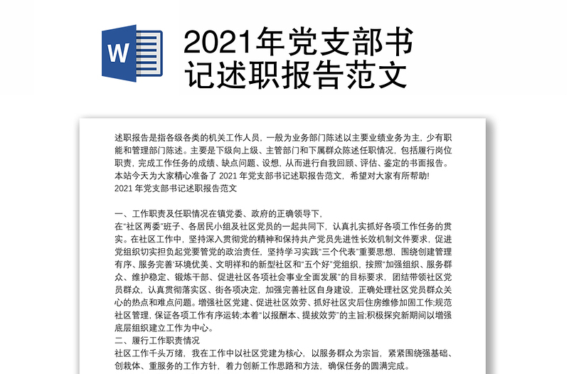 2021年党支部书记述职报告范文