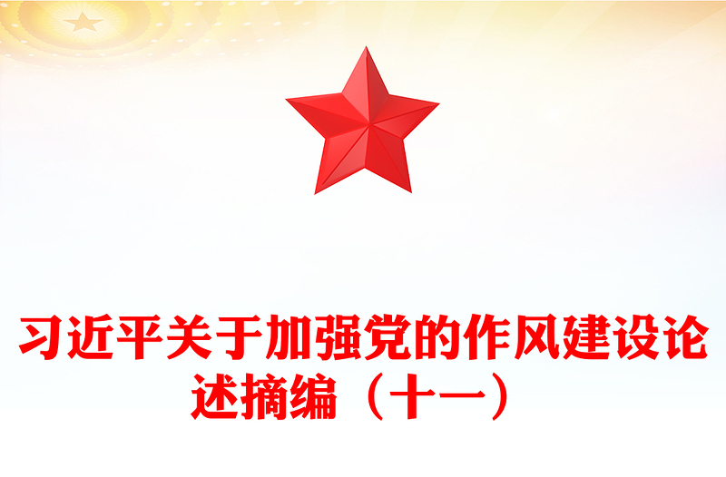 2025习近平关于加强党的作风建设论述摘编（十一）PPT党课课件(讲稿)