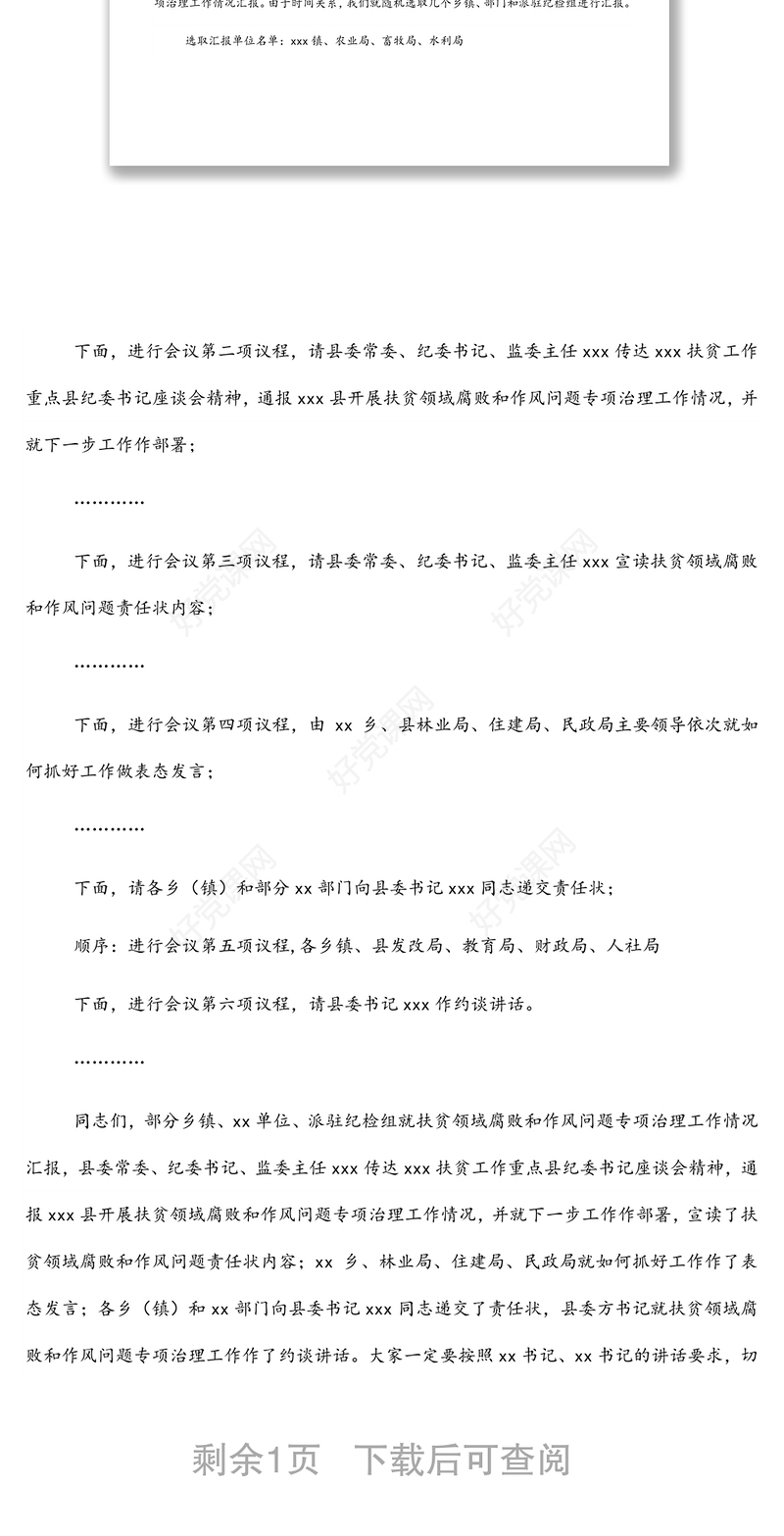 扶贫领域腐败和作风问题专项治理工作汇报会暨集体约谈会主持词