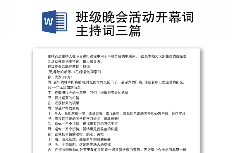 班级晚会活动开幕词主持词三篇