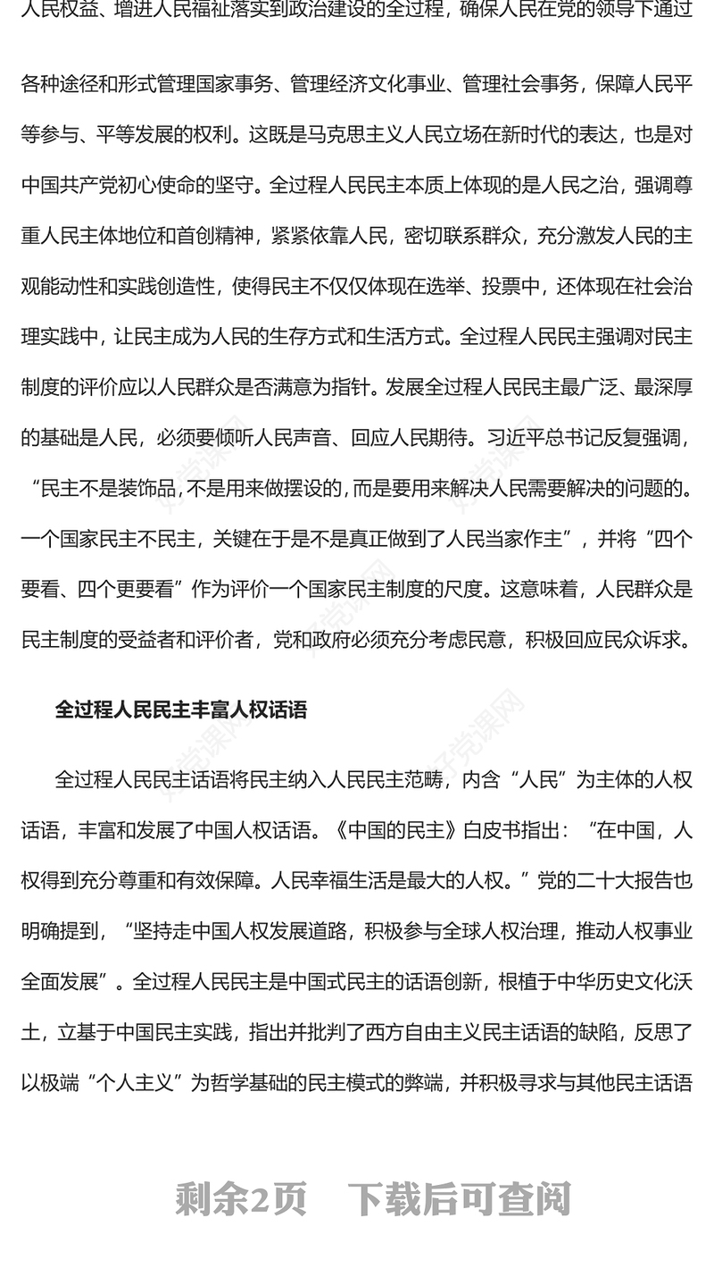 2023全过程人民民主的人权意蕴PPT大气精美风党员干部学习教育专题党课课件(讲稿)