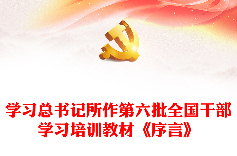 学习总书记所作第六批全国干部学习培训教材《序言》微党课PPT(讲稿)