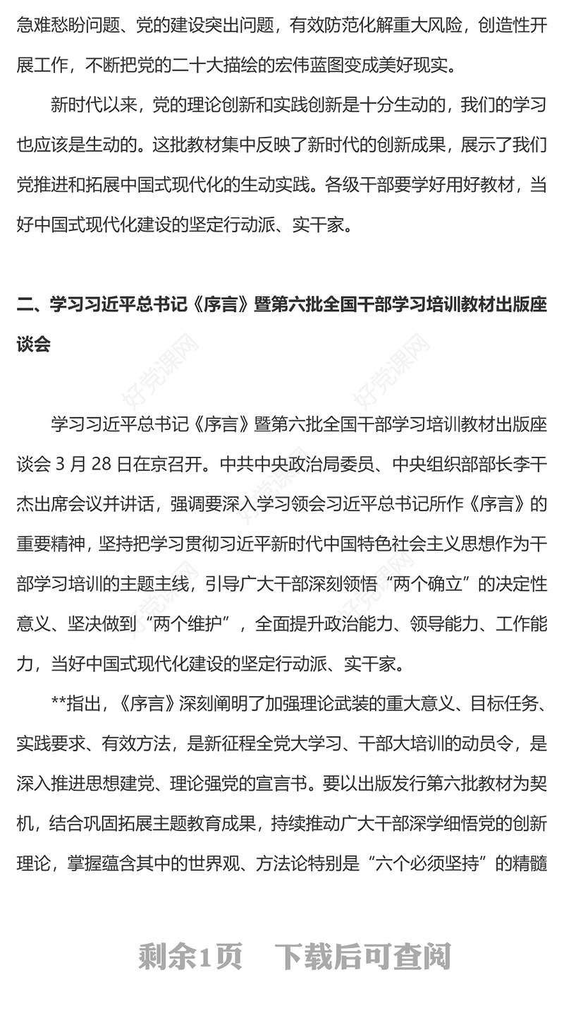 学习总书记所作第六批全国干部学习培训教材《序言》微党课PPT(讲稿)