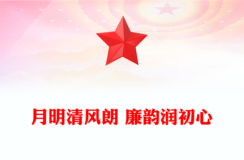 2025月明清风朗廉韵润初心PPT节前廉洁提醒党课下载(讲稿)