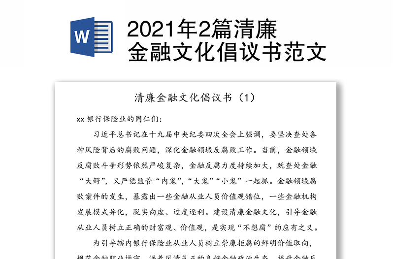 2021年2篇清廉金融文化倡议书范文