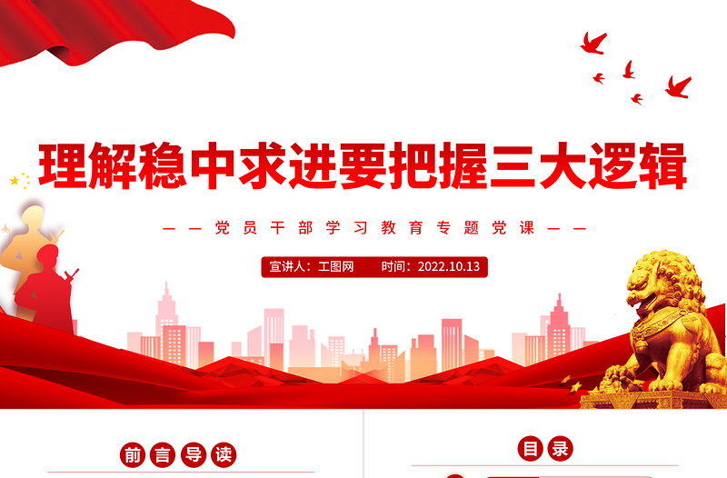 2022理解稳中求进要把握三大逻辑PPT大气党建风党员干部学习教育专题党课党建课件