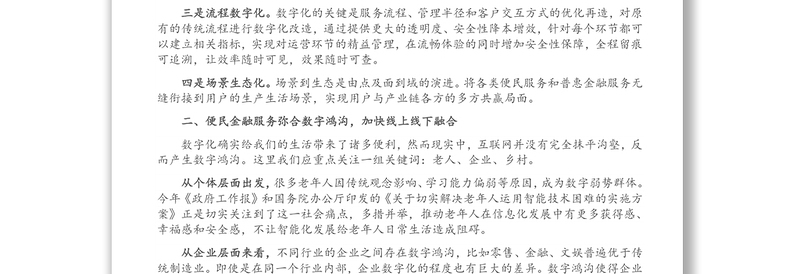 金融科技主题交流发言：加快便民服务“四化”转型构筑数字普惠金融新蓝图