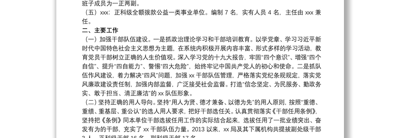 关于组织人事工作专题汇报材料范本