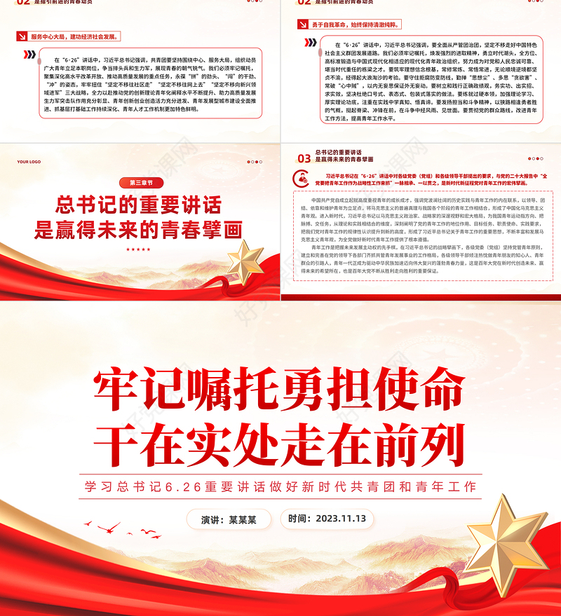 党的青年工作PPT牢记嘱托勇担使命干在实处走在前列学习总书记6.26重要讲话党课下载