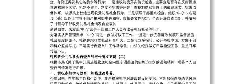 2021违规收受礼品礼金自查自纠报告范文五篇