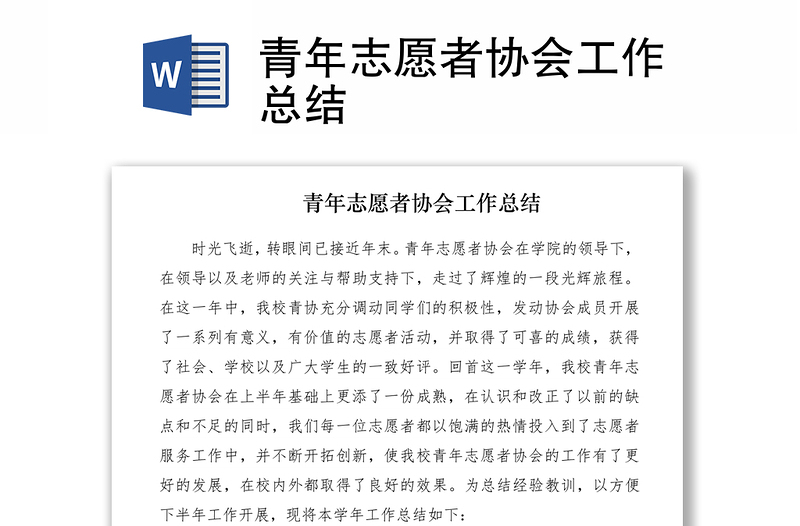 2021青年志愿者协会工作总结