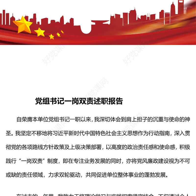 党组书记一岗双责述职报告下载