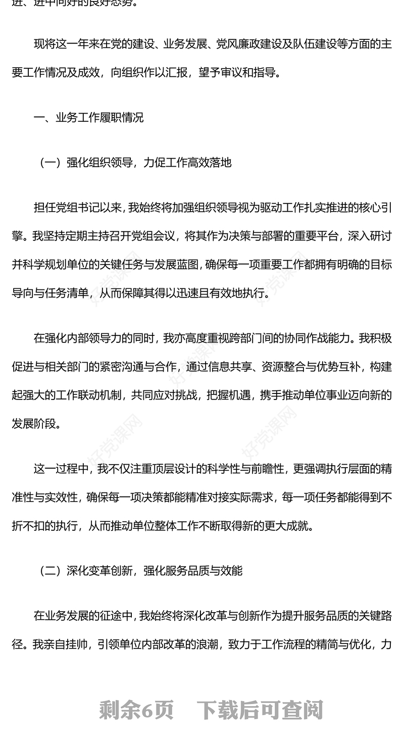 党组书记一岗双责述职报告下载