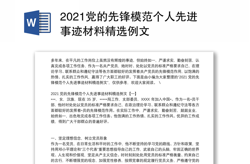 2021党的先锋模范个人先进事迹材料精选例文