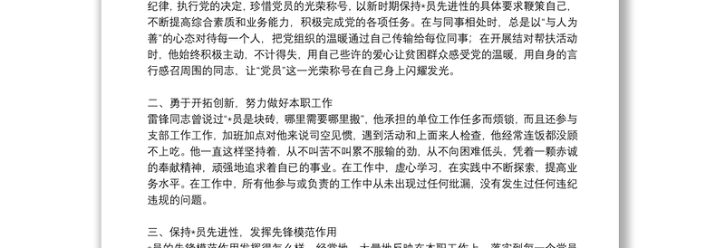 2021党的先锋模范个人先进事迹材料精选例文