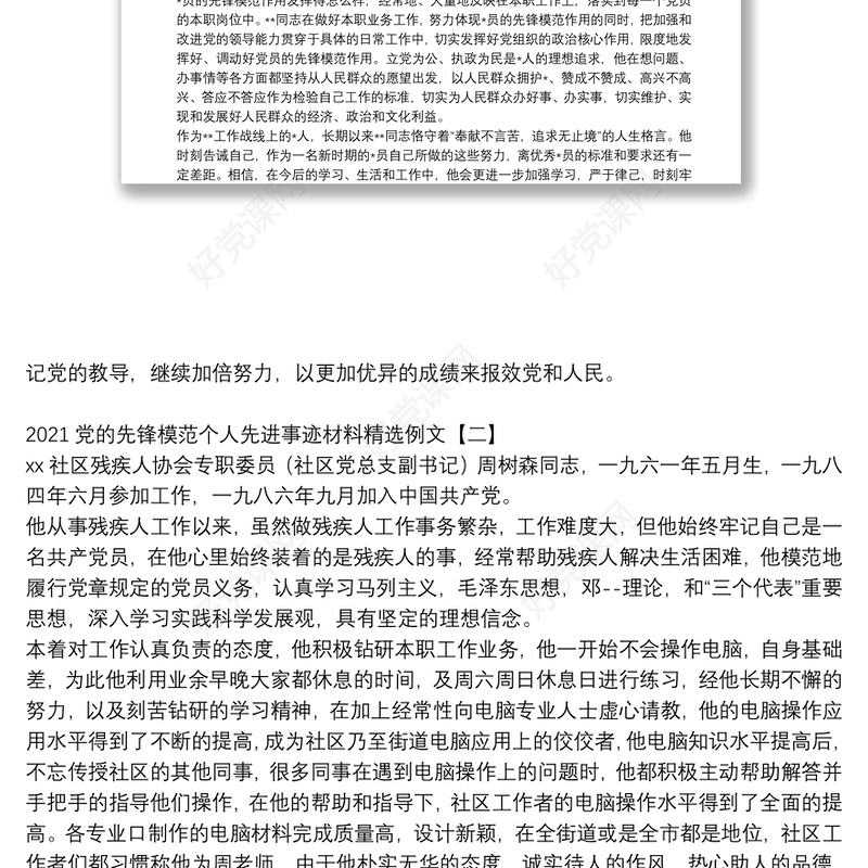 2021党的先锋模范个人先进事迹材料精选例文