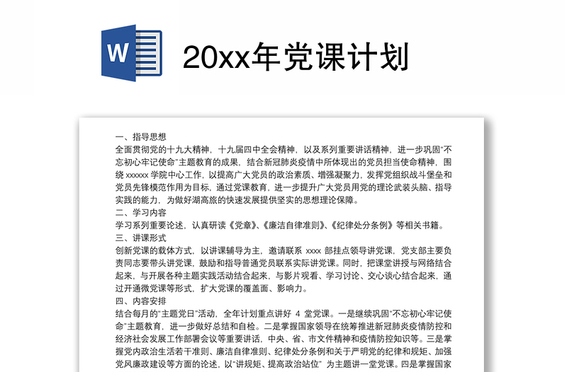 20xx年党课计划