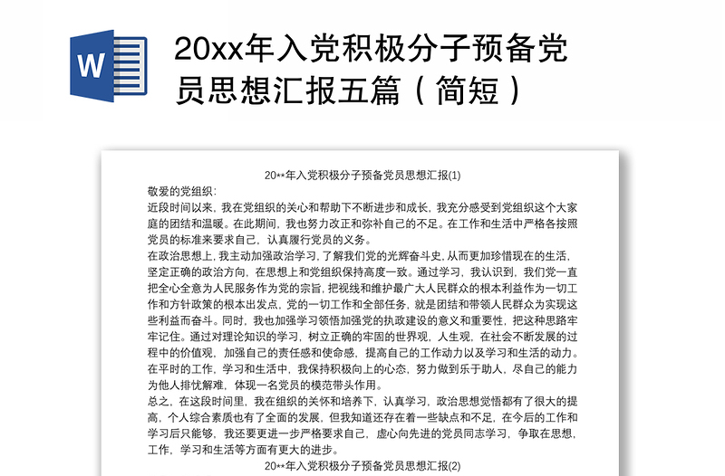 20xx年入党积极分子预备党员思想汇报五篇（简短）