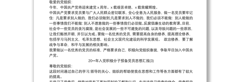 20xx年入党积极分子预备党员思想汇报五篇（简短）