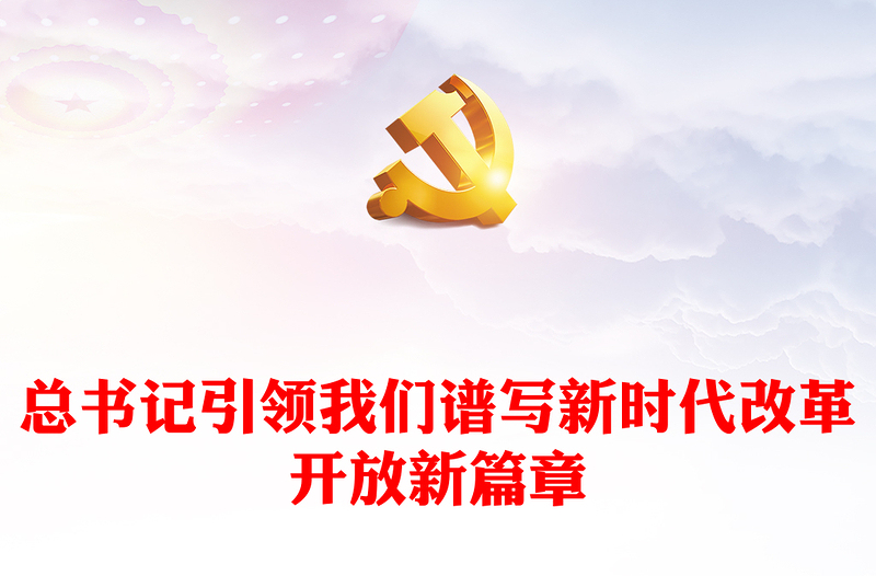 党政风总书记引领我们谱写新时代改革开放新篇章PPT课件(讲稿)