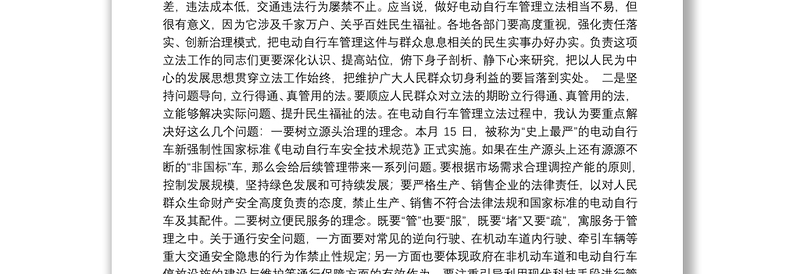 在电动自行车管理立法调研座谈会上的讲话