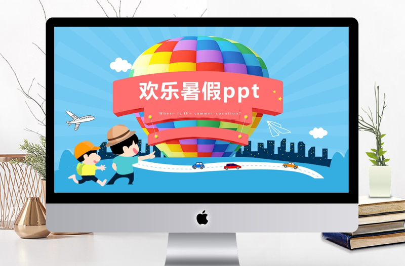 2019幼儿园欢乐暑假ppt模板