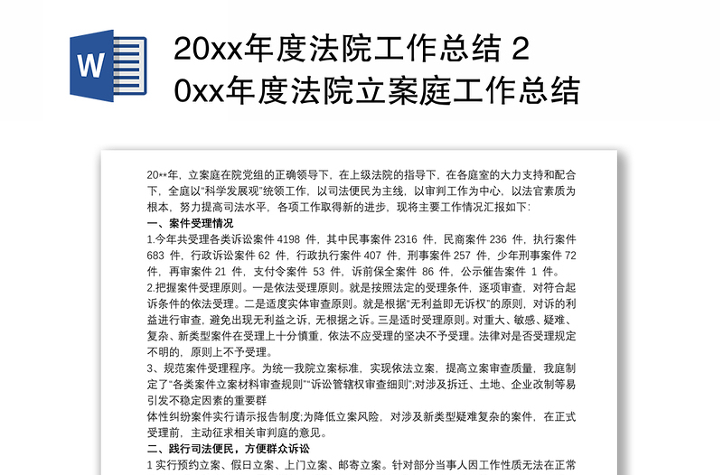 20xx年度法院工作总结 20xx年度法院立案庭工作总结3篇