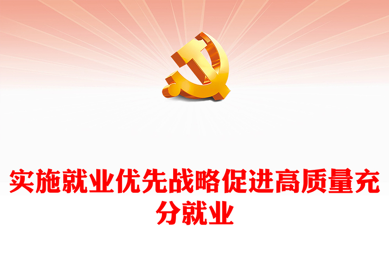 促进高质量充分就业PPT红色党建风党员干部学习教育党课(讲稿)