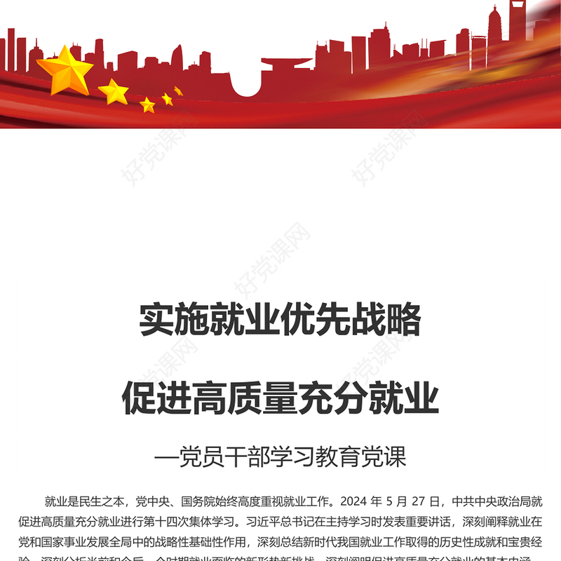 促进高质量充分就业PPT红色党建风党员干部学习教育党课(讲稿)