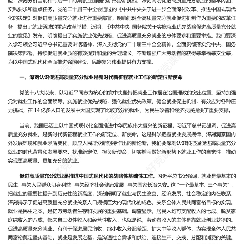 促进高质量充分就业PPT红色党建风党员干部学习教育党课(讲稿)
