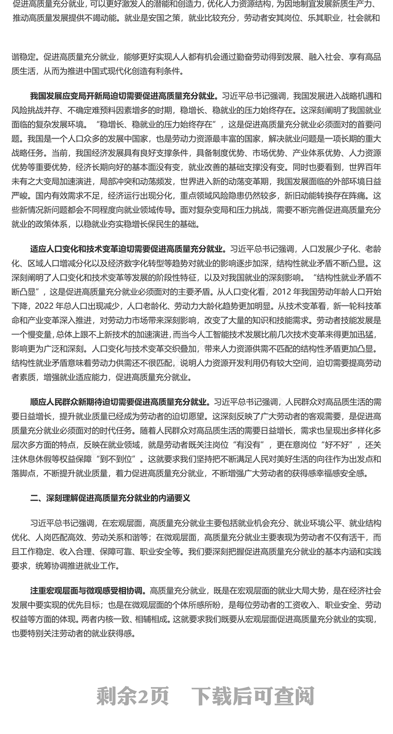促进高质量充分就业PPT红色党建风党员干部学习教育党课(讲稿)