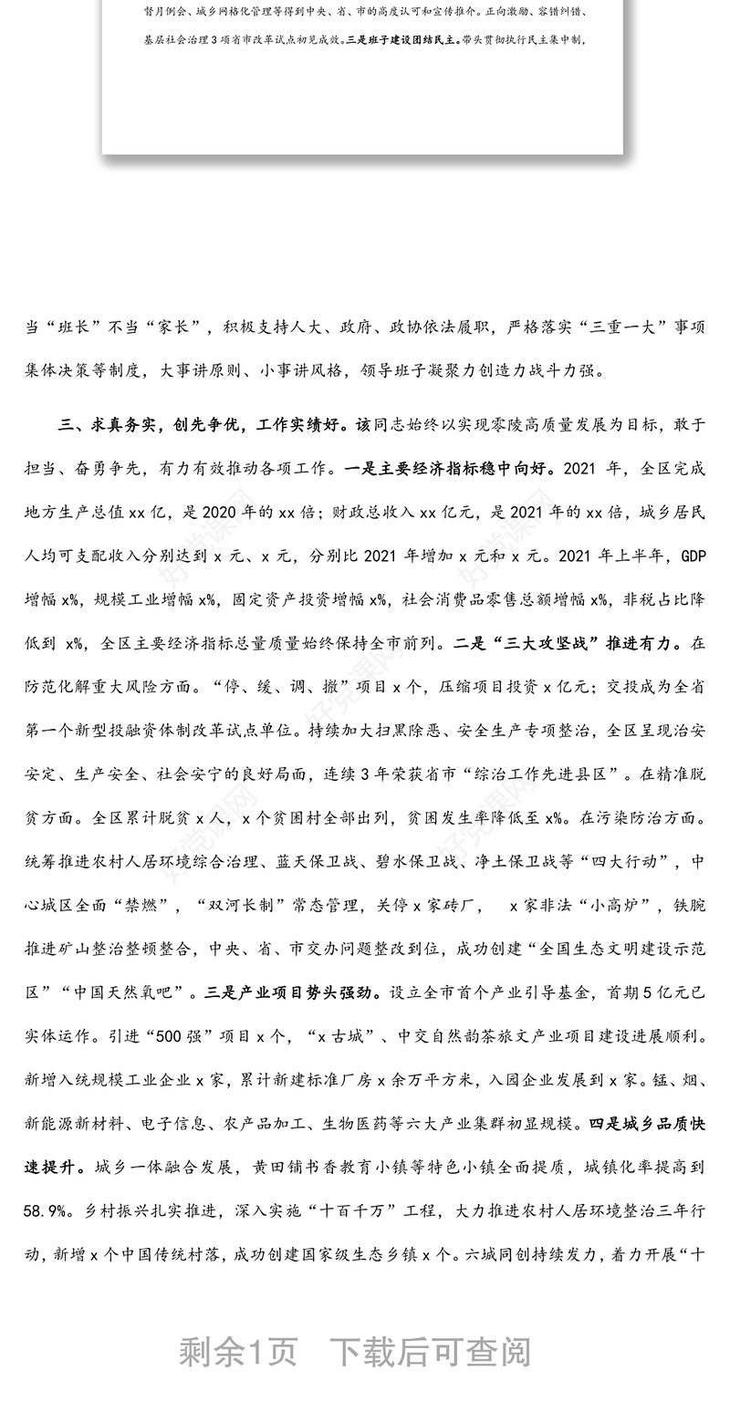 区委书记个人现实表现材料