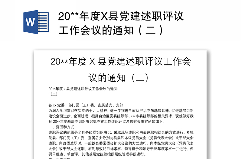 20**年度X县党建述职评议工作会议的通知（二）