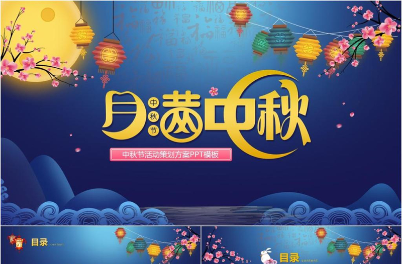 中秋节商场活动策划方案PPT模板