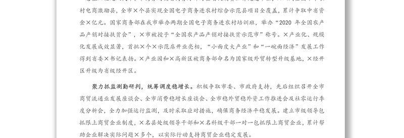 工作报告：X市商务局党组书记在全市稳外贸促消费暨2021年商务工作会上的报告