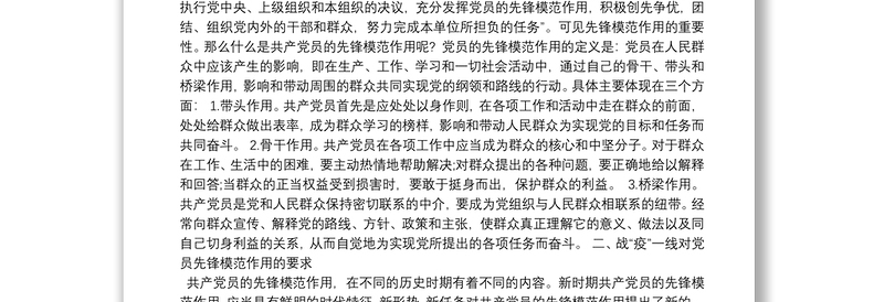 疫情防控党课讲稿：发挥党员先锋模范作用4篇