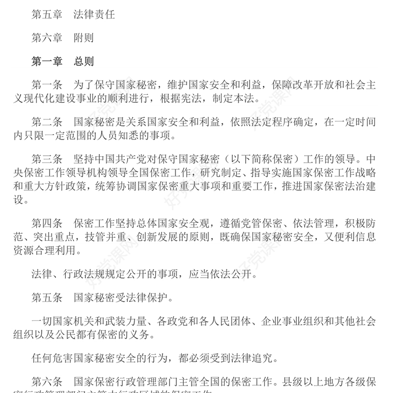 红色大气中华人民共和国保守国家秘密法PPT维护国家安全法律法规主题课件(讲稿)