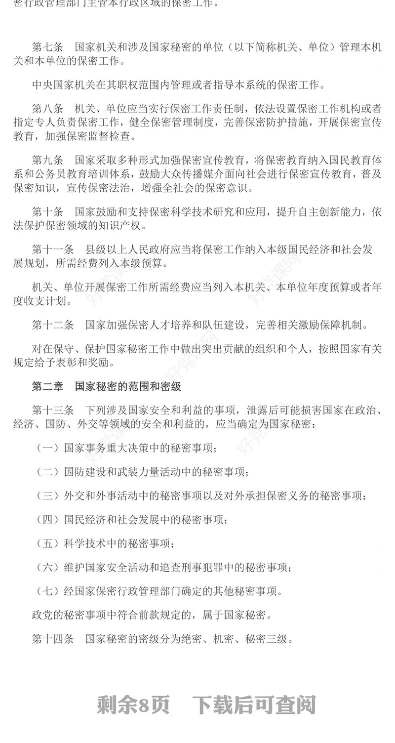红色大气中华人民共和国保守国家秘密法PPT维护国家安全法律法规主题课件(讲稿)
