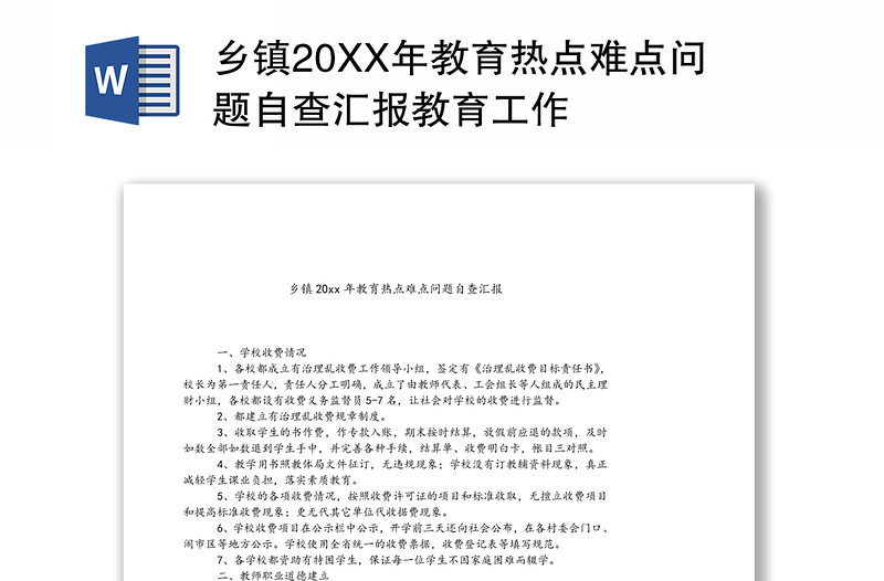 乡镇20XX年教育热点难点问题自查汇报教育工作