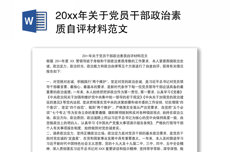 20xx年关于党员干部政治素质自评材料范文