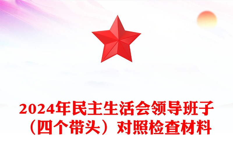 2024年民主生活会领导班子（四个带头）对照检查材料汇总