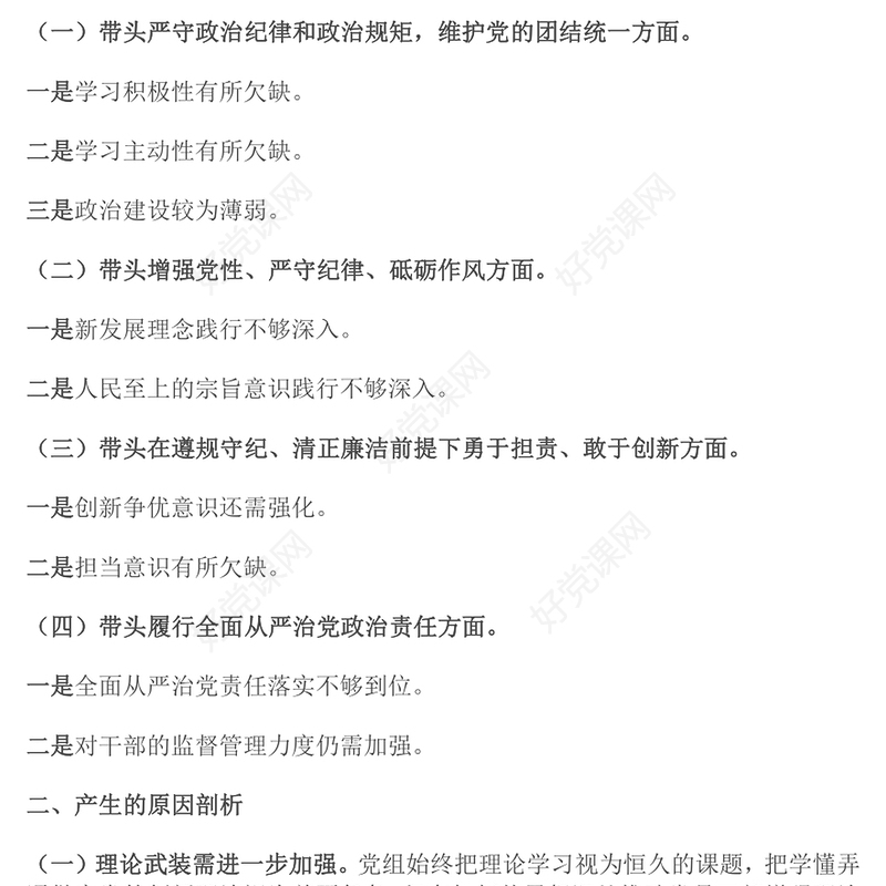 2024年民主生活会领导班子（四个带头）对照检查材料汇总
