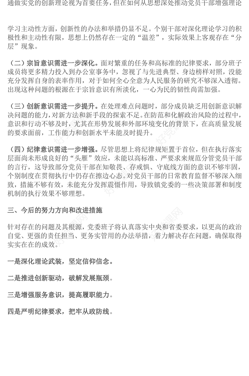 2024年民主生活会领导班子（四个带头）对照检查材料汇总