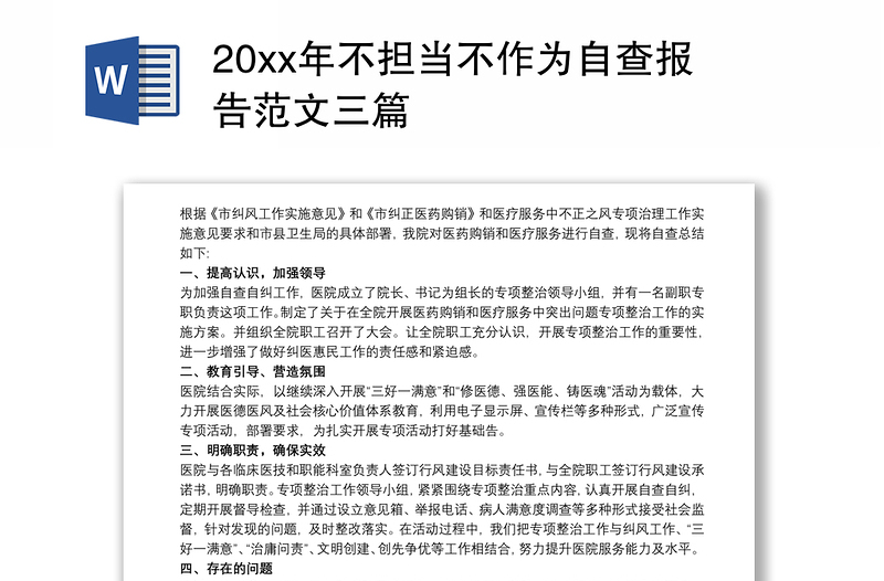 20xx年不担当不作为自查报告范文三篇