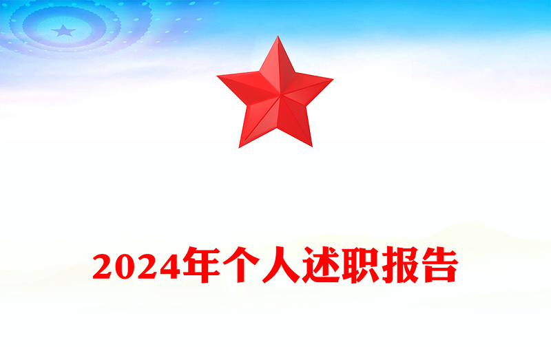 2024年个人述职报告下载