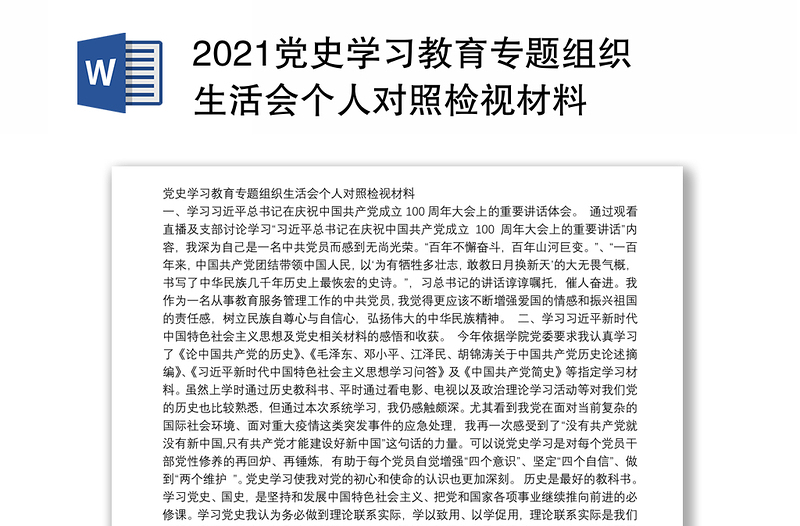 2021党史学习教育专题组织生活会个人对照检视材料