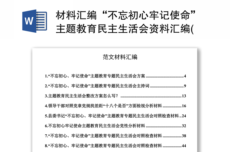 材料汇编“不忘初心牢记使命”主题教育民主生活会资料汇编(18篇)