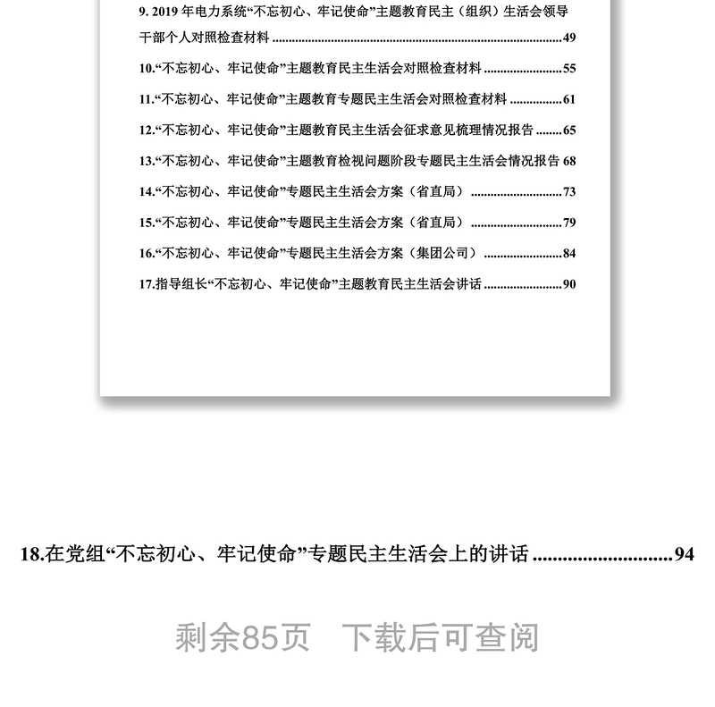 材料汇编“不忘初心牢记使命”主题教育民主生活会资料汇编(18篇)