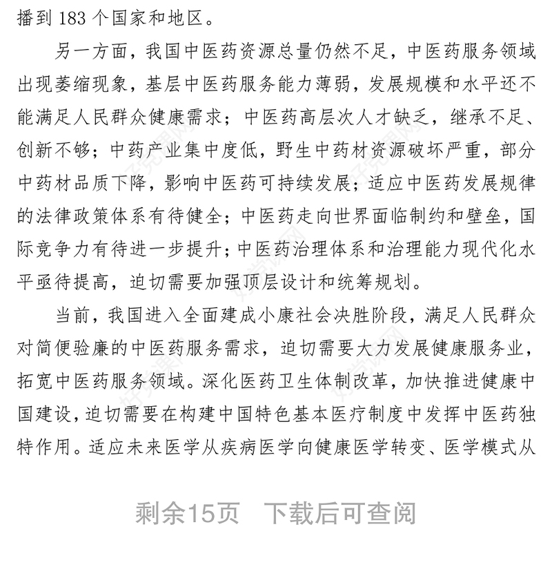 国务院关于印发中医药发展战略规划纲要(2016—2030年)的通知党政材料